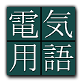Japanese-English Dictionary of Electrical and Electronic Engineering