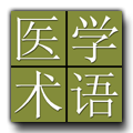 Chinese - Japanese Dictionary of Medicine and Life Sciences