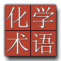 Japanese-Chinese Dictionary of Chemical Terms