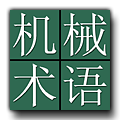 Japanese-Chinese Dictionary of Mechanical Engineering