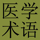 Chinese - English Dictionary of Medical and Life Sciences