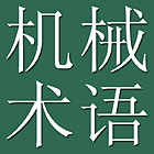 Japanese - Chinese Dictionary of Mechanical Engineering
